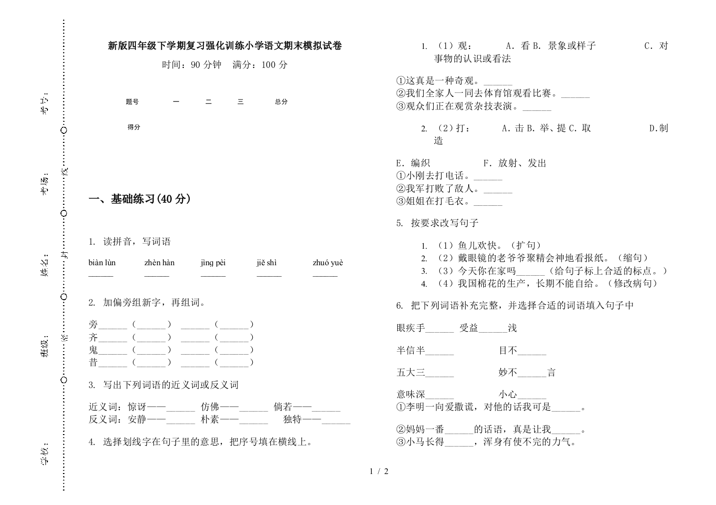 新版四年级下学期复习强化训练小学语文期末模拟试卷