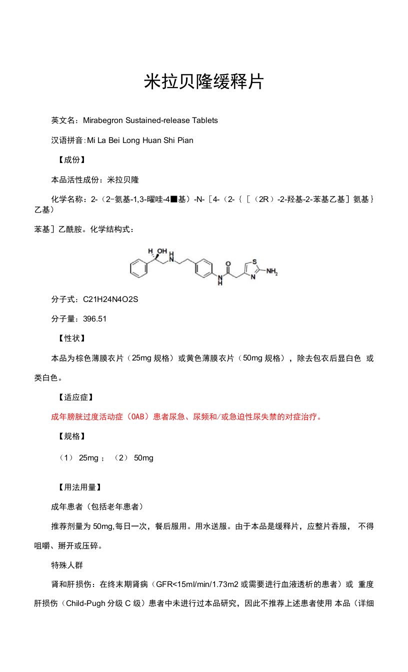 米拉贝隆缓释片-详细说明书与重点