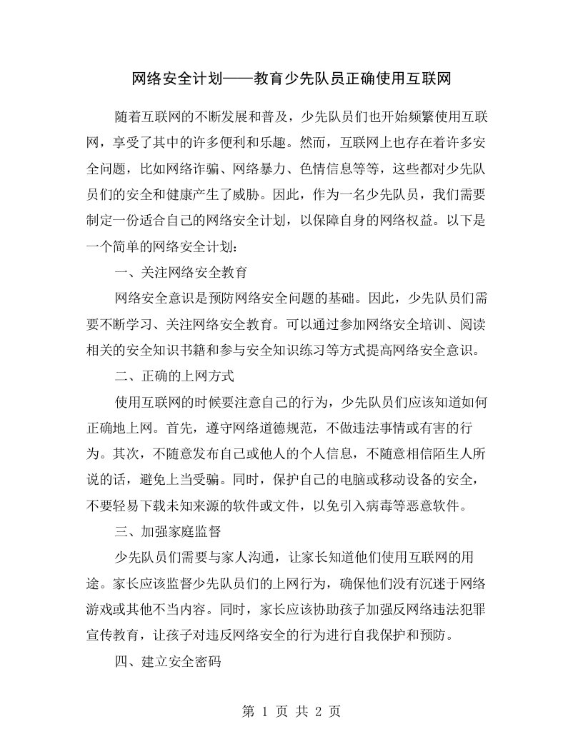 网络安全计划——教育少先队员正确使用互联网