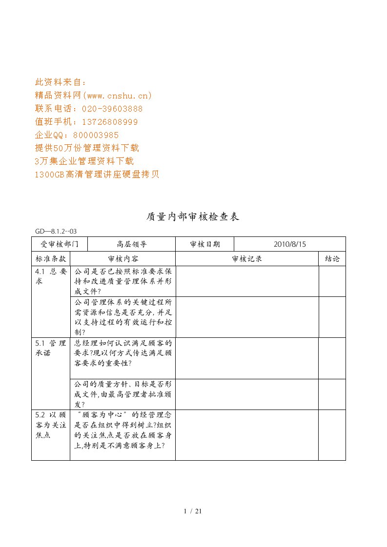 质量内部审核检查表汇编