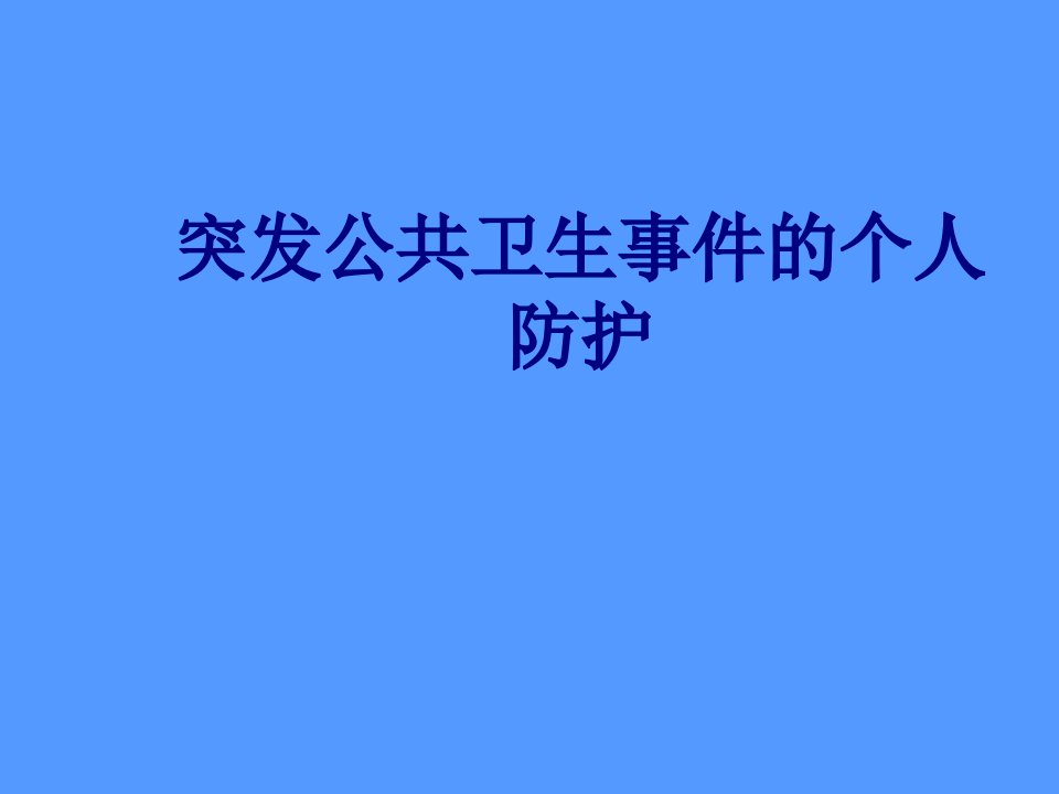 突发公共卫生事件的个人防护优质PPT讲义