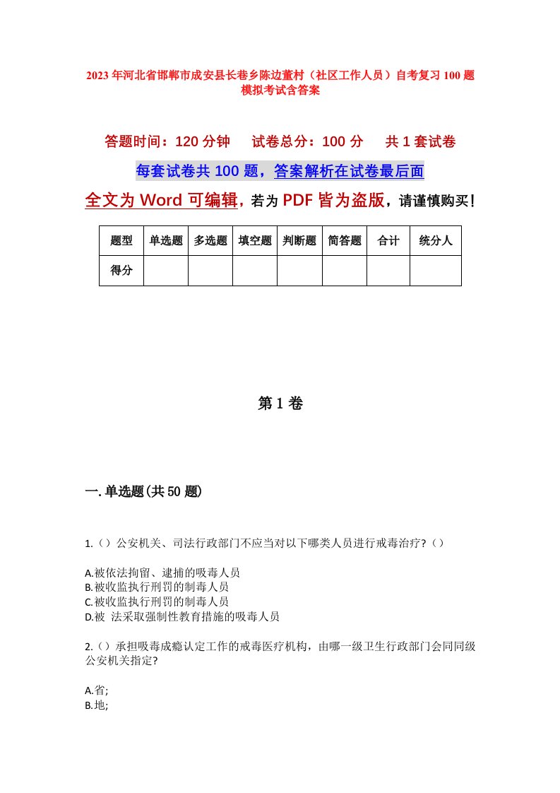 2023年河北省邯郸市成安县长巷乡陈边董村社区工作人员自考复习100题模拟考试含答案