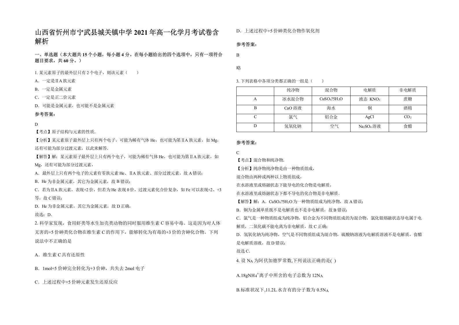 山西省忻州市宁武县城关镇中学2021年高一化学月考试卷含解析