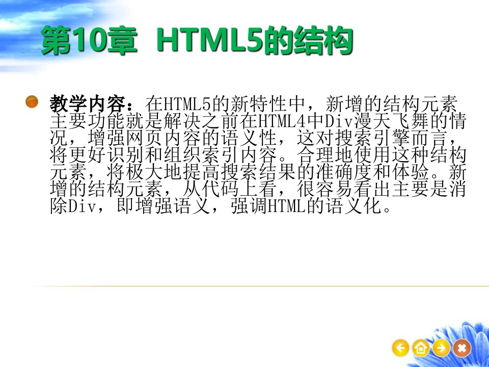 第10章-HTML5的结构PPT课件