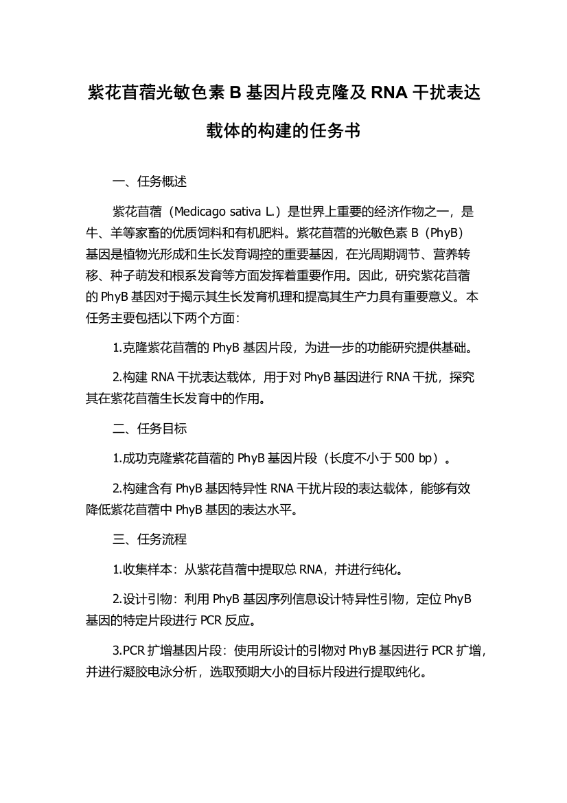 紫花苜蓿光敏色素B基因片段克隆及RNA干扰表达载体的构建的任务书