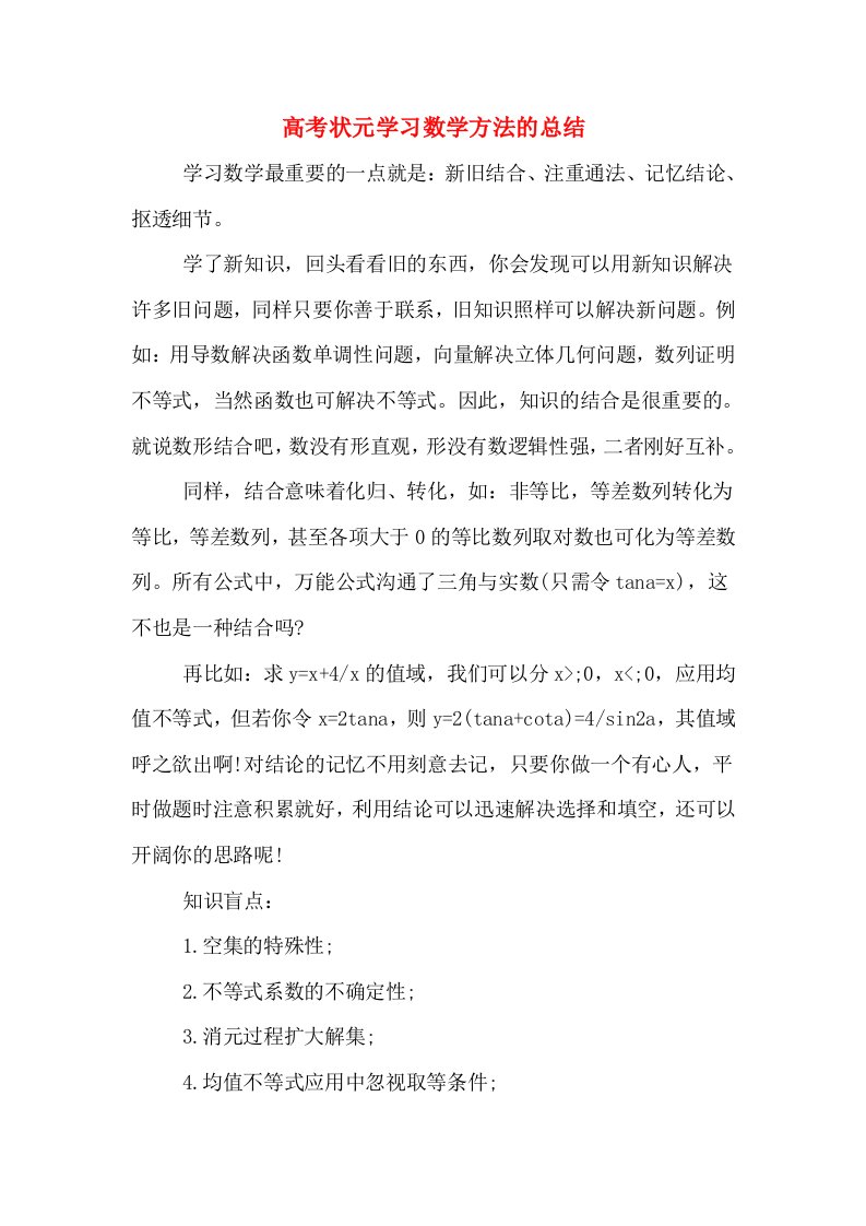 高考状元学习数学方法的总结