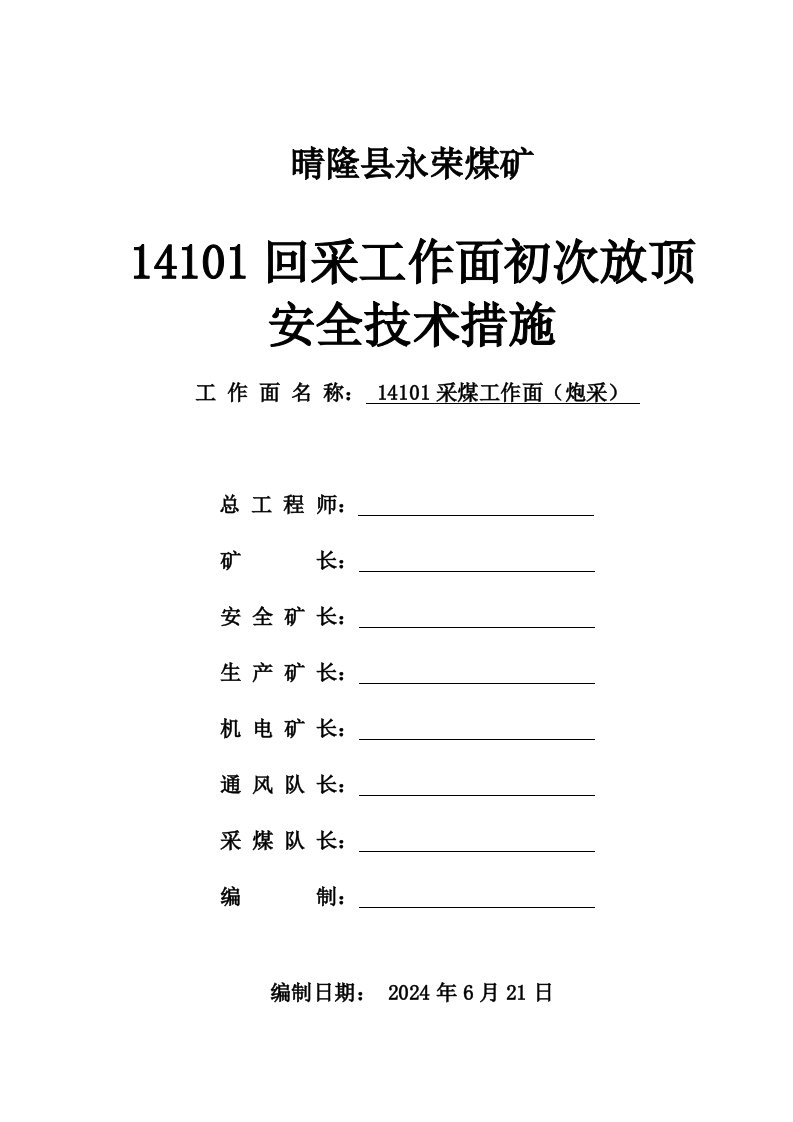 14101回采工作面初采初放顶措施2