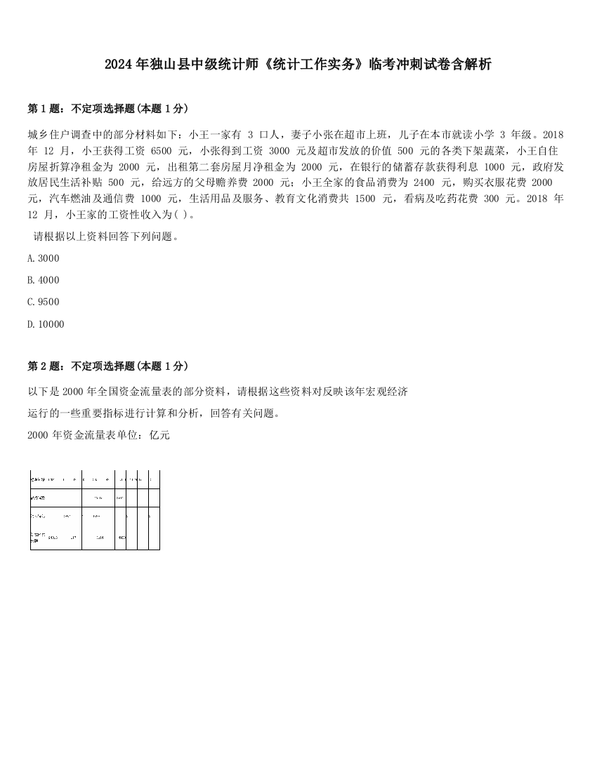 2024年独山县中级统计师《统计工作实务》临考冲刺试卷含解析