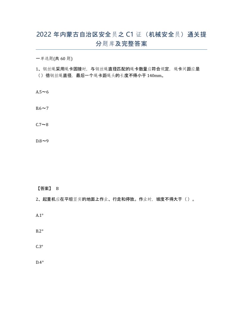 2022年内蒙古自治区安全员之C1证机械安全员通关提分题库及完整答案