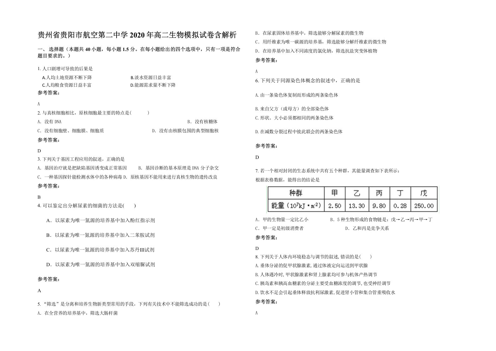 贵州省贵阳市航空第二中学2020年高二生物模拟试卷含解析