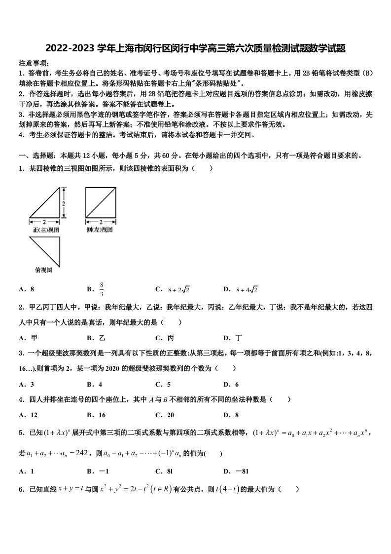 2022-2023学年上海市闵行区闵行中学高三第六次质量检测试题数学试题