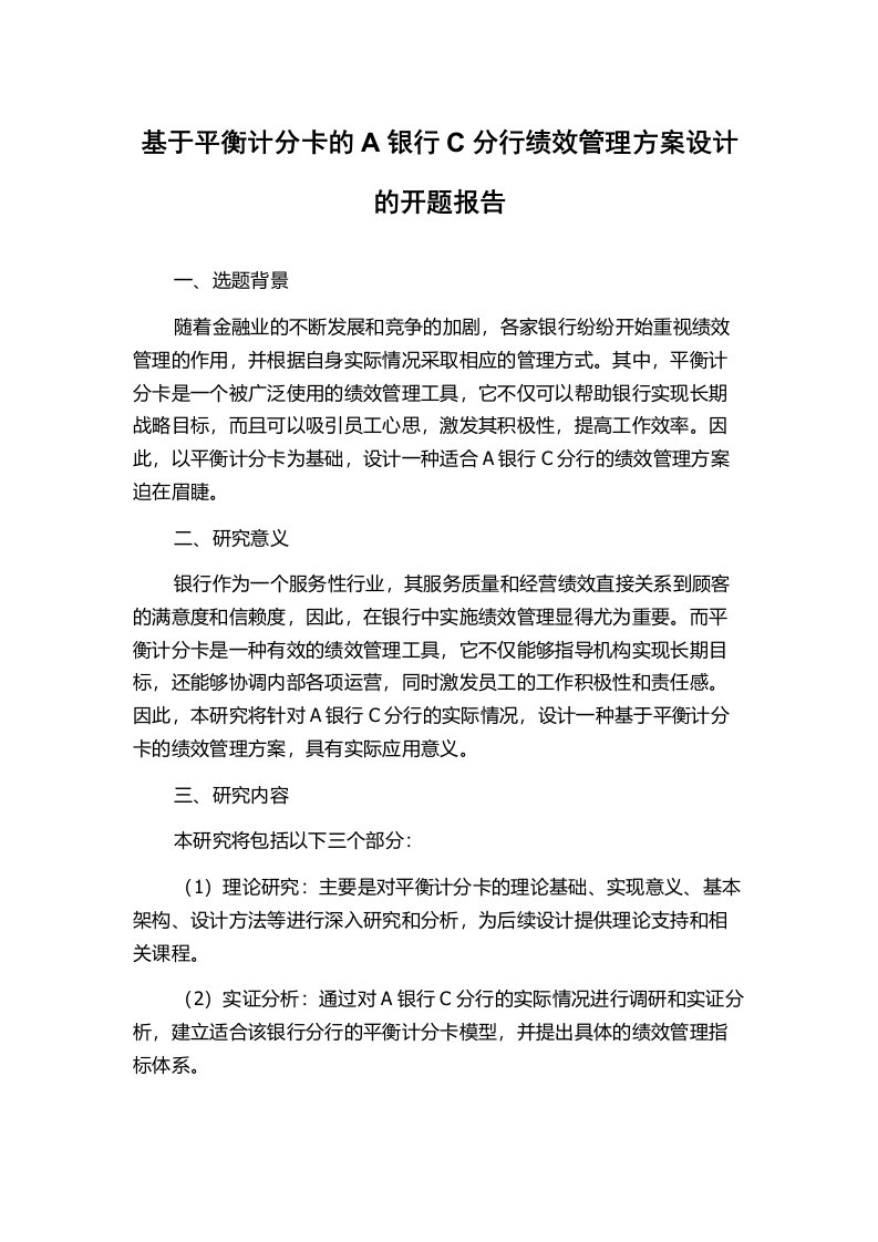 基于平衡计分卡的A银行C分行绩效管理方案设计的开题报告