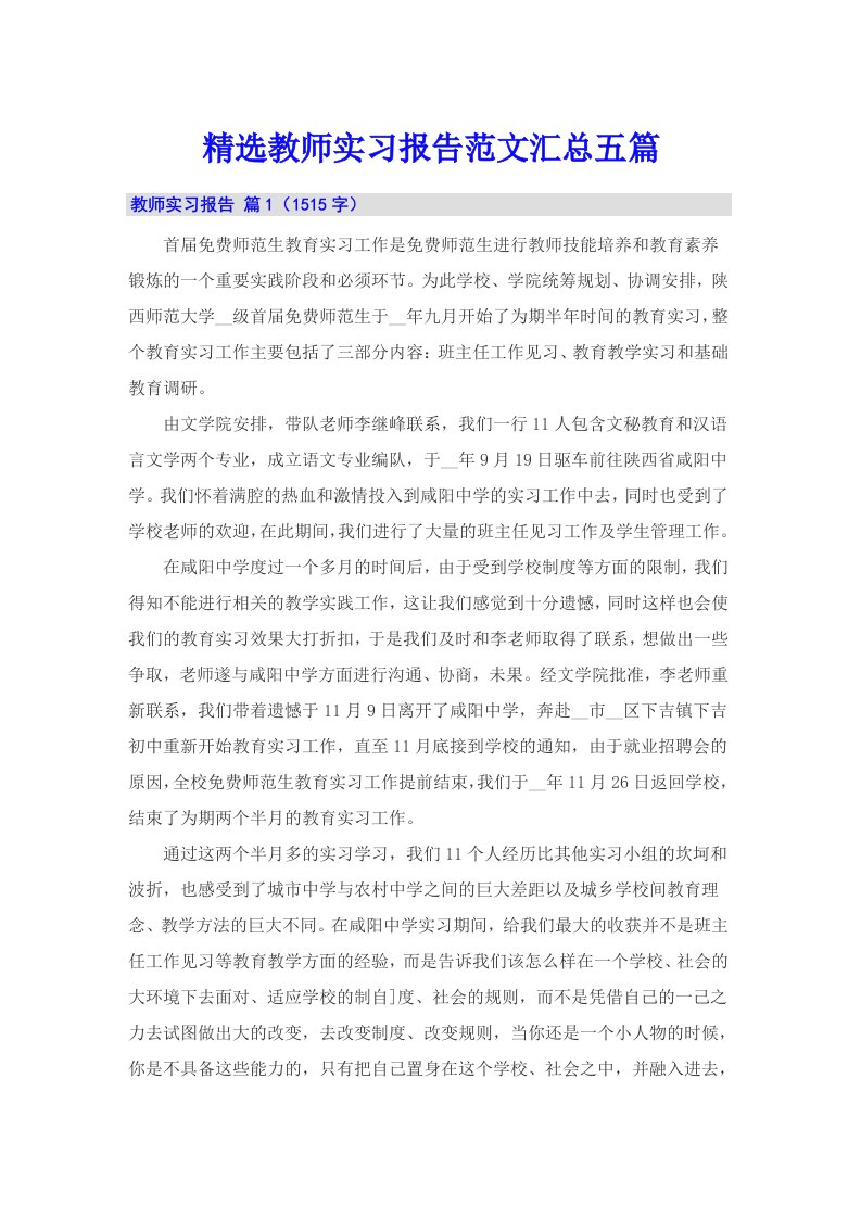 精选教师实习报告范文汇总五篇