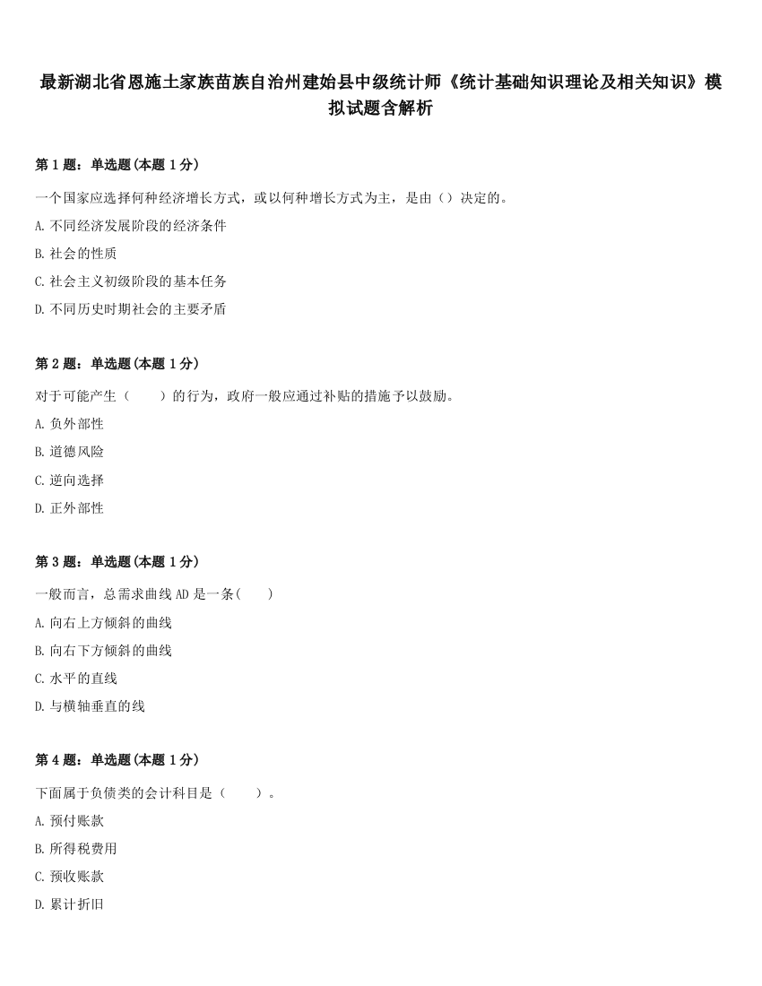 最新湖北省恩施土家族苗族自治州建始县中级统计师《统计基础知识理论及相关知识》模拟试题含解析