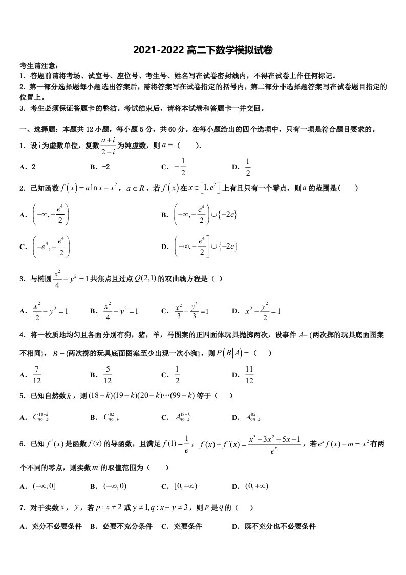 2022年安徽省肥东县第二中学高二数学第二学期期末考试试题含解析