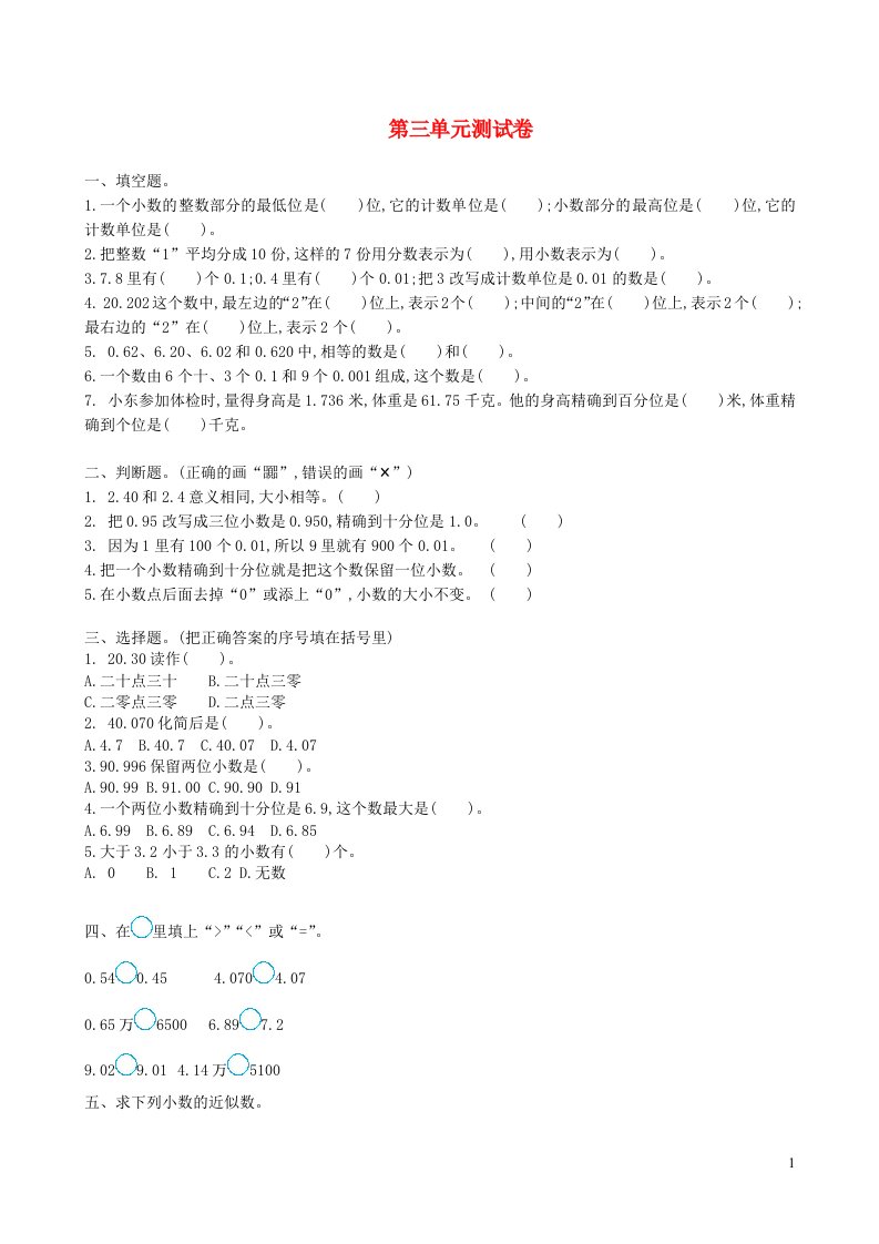 2023五年级数学上册三小数的意义和性质单元测试卷苏教版