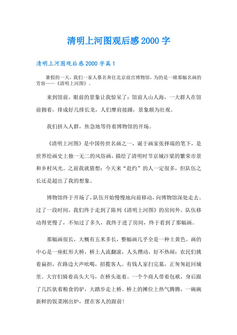 清明上河图观后感字