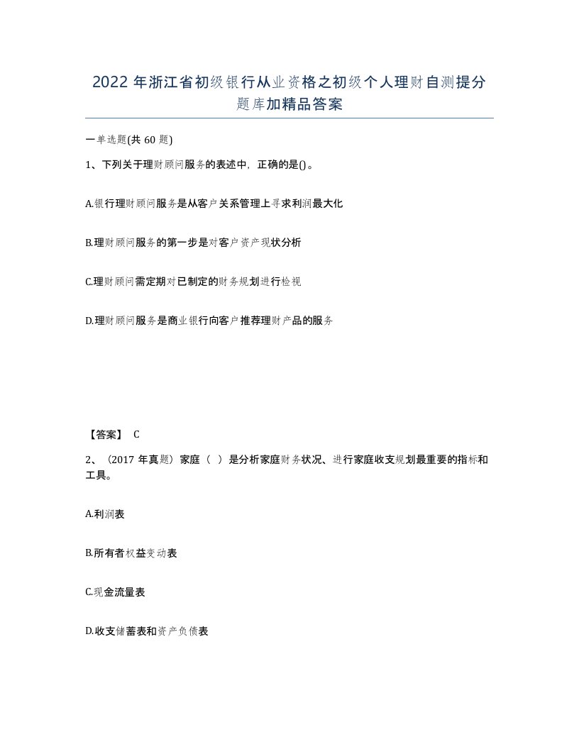 2022年浙江省初级银行从业资格之初级个人理财自测提分题库加答案