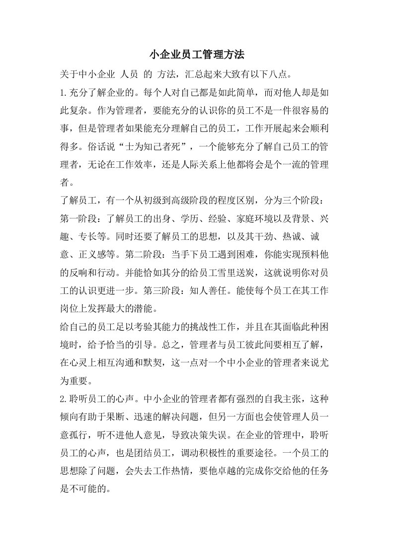 小企业员工管理方法