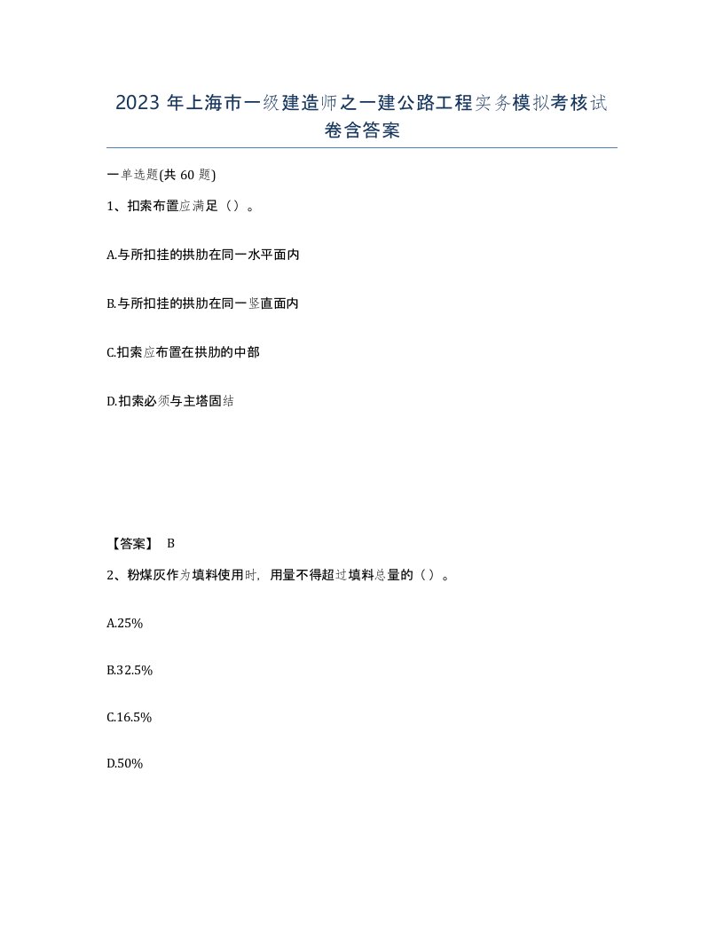 2023年上海市一级建造师之一建公路工程实务模拟考核试卷含答案