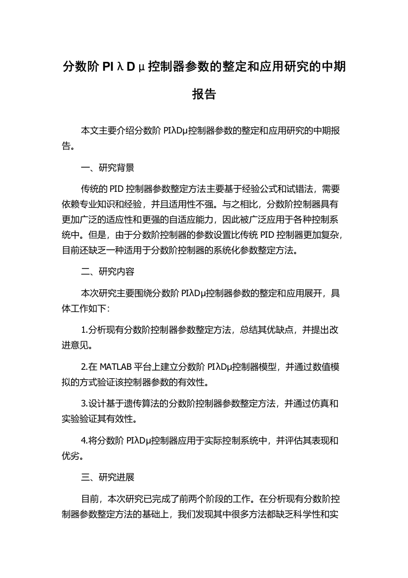 分数阶PIλDμ控制器参数的整定和应用研究的中期报告