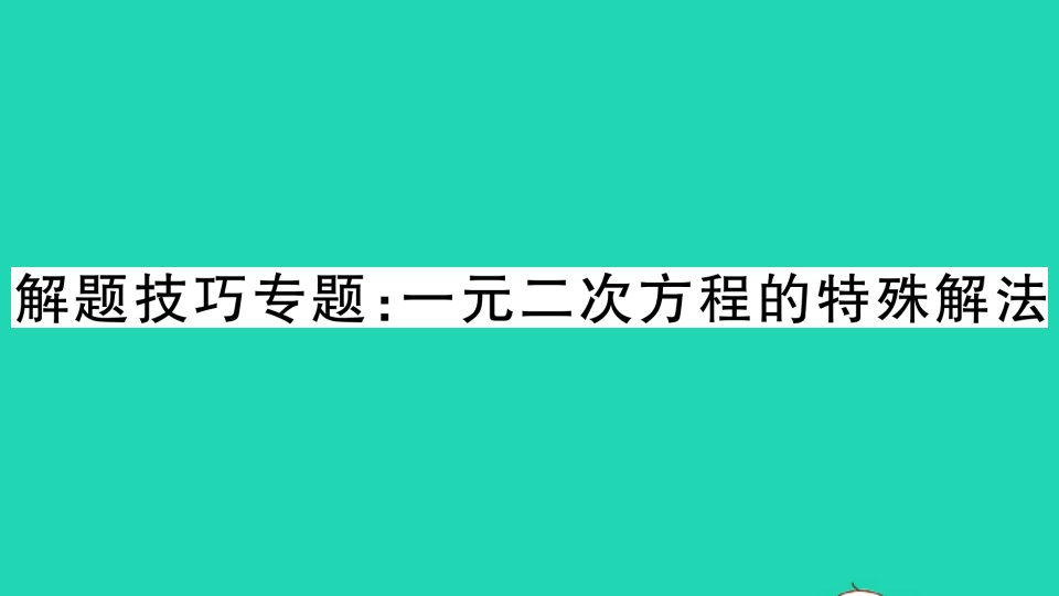 八年级数学下册第17章一元二次方程解题技巧专题一元二次方程的特殊解法作业课件新版沪科版