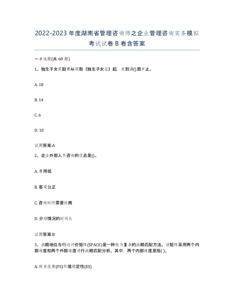 2022-2023年度湖南省管理咨询师之企业管理咨询实务模拟考试试卷B卷含答案