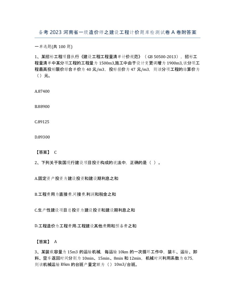 备考2023河南省一级造价师之建设工程计价题库检测试卷A卷附答案