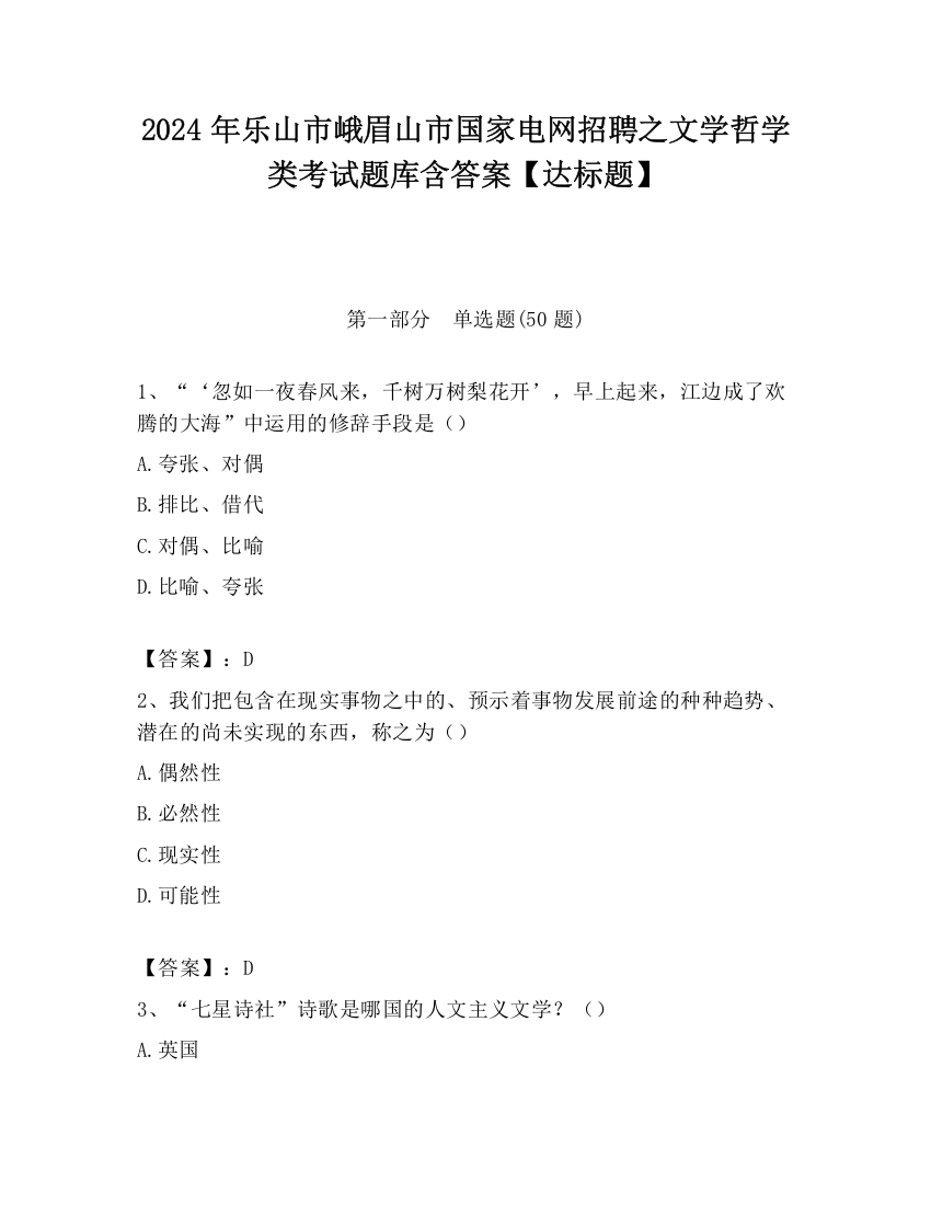 2024年乐山市峨眉山市国家电网招聘之文学哲学类考试题库含答案【达标题】