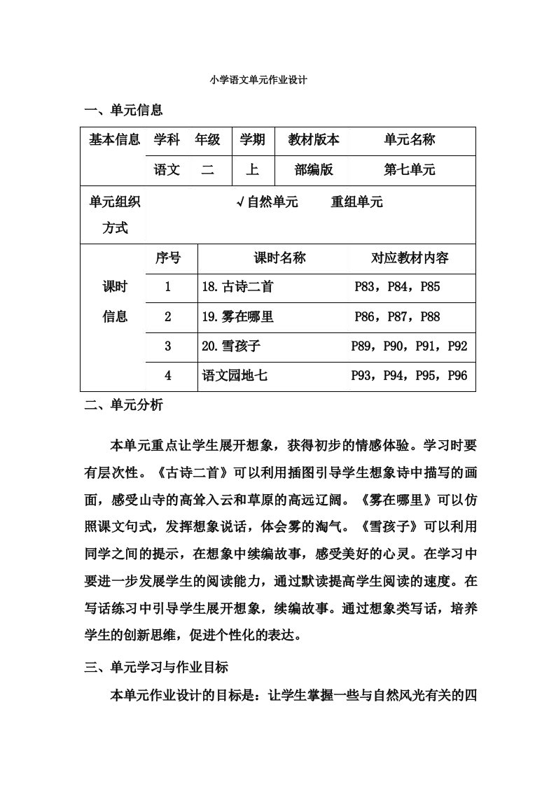 小学语文二年级上册第七单元作业设计