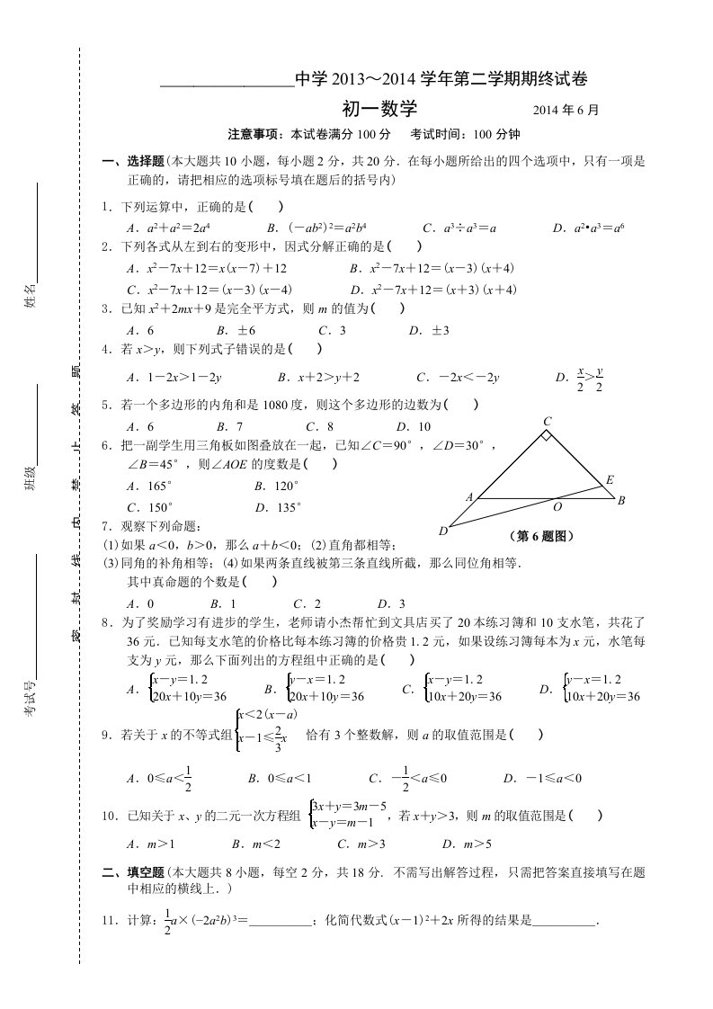 二零一六春苏科版初中数学七年级下册期末试卷3.doc