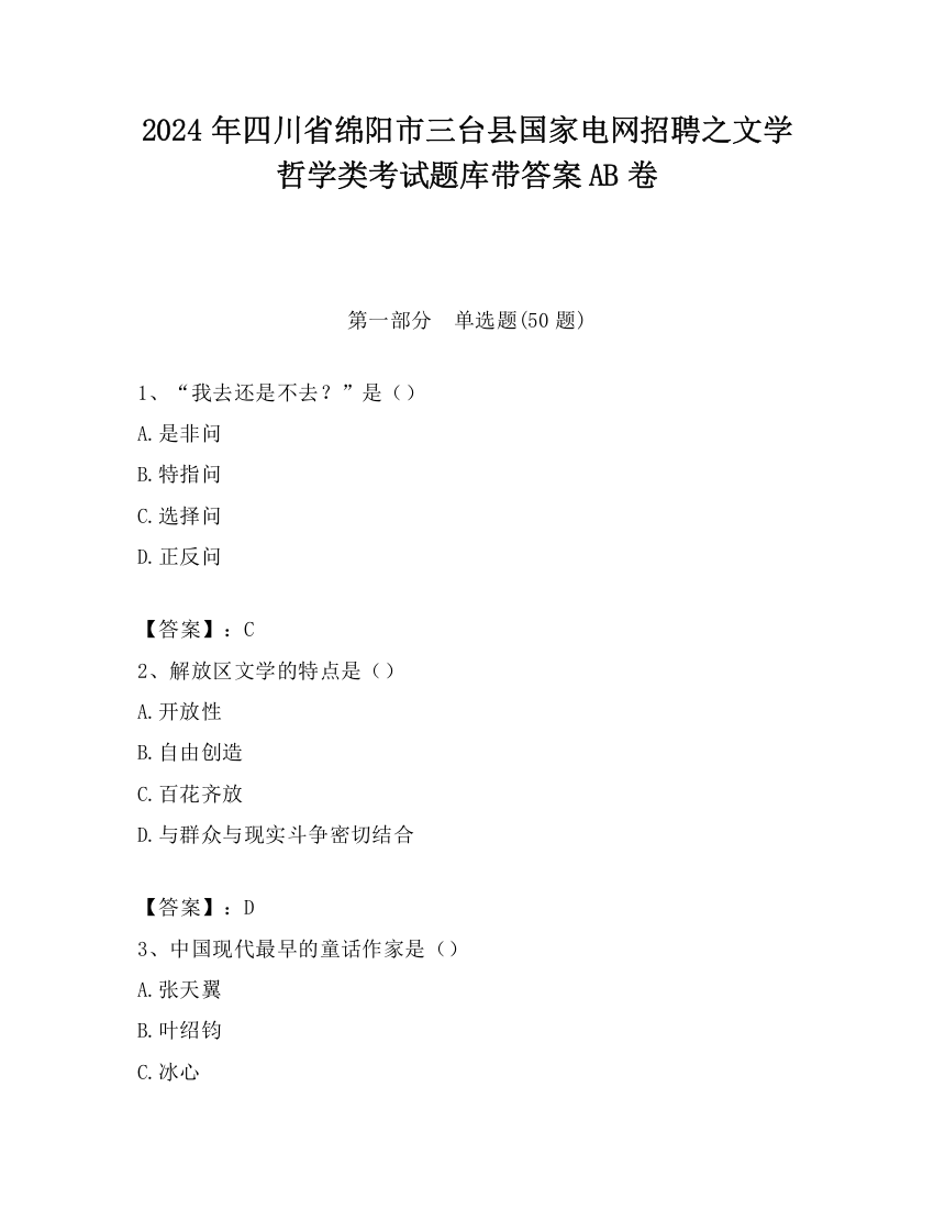 2024年四川省绵阳市三台县国家电网招聘之文学哲学类考试题库带答案AB卷