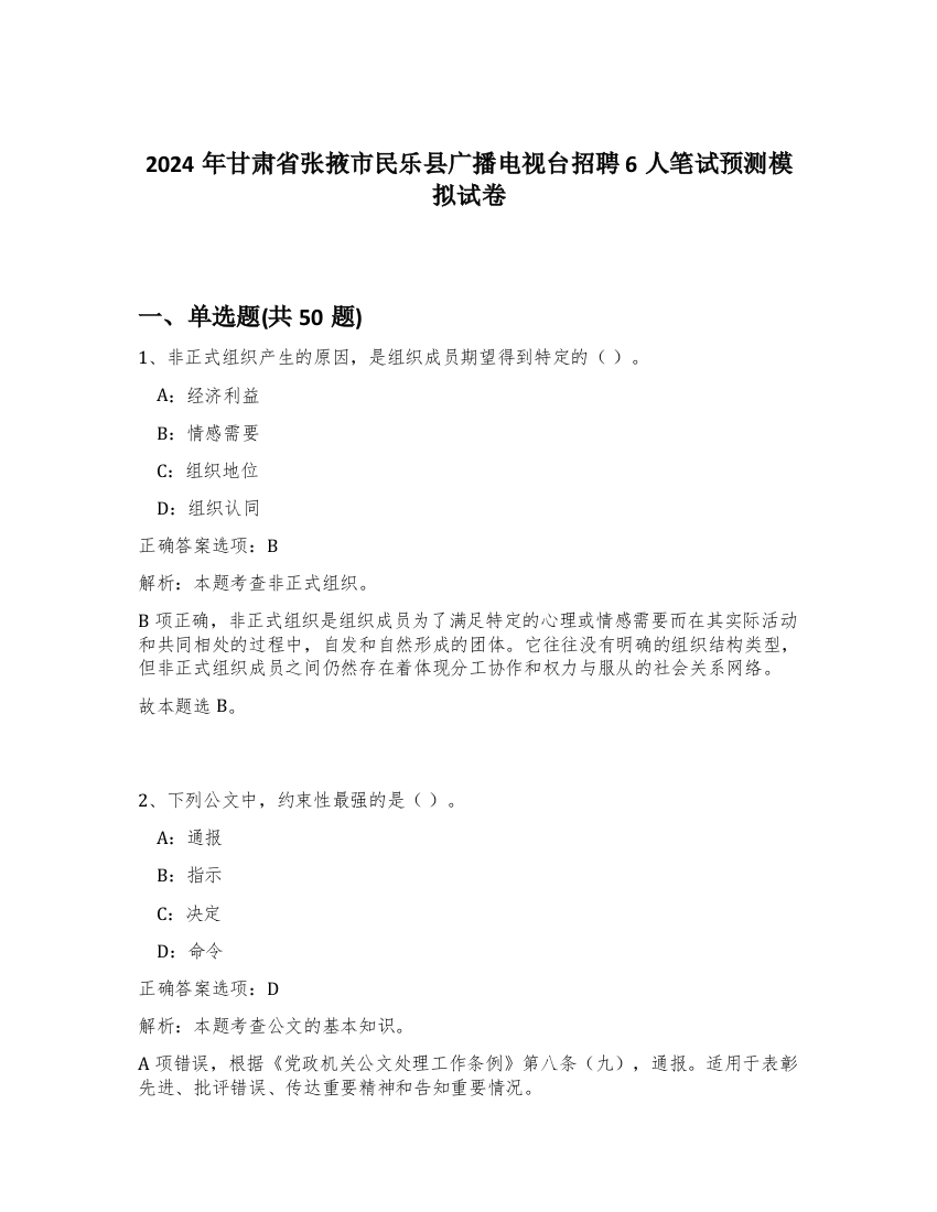 2024年甘肃省张掖市民乐县广播电视台招聘6人笔试预测模拟试卷-19