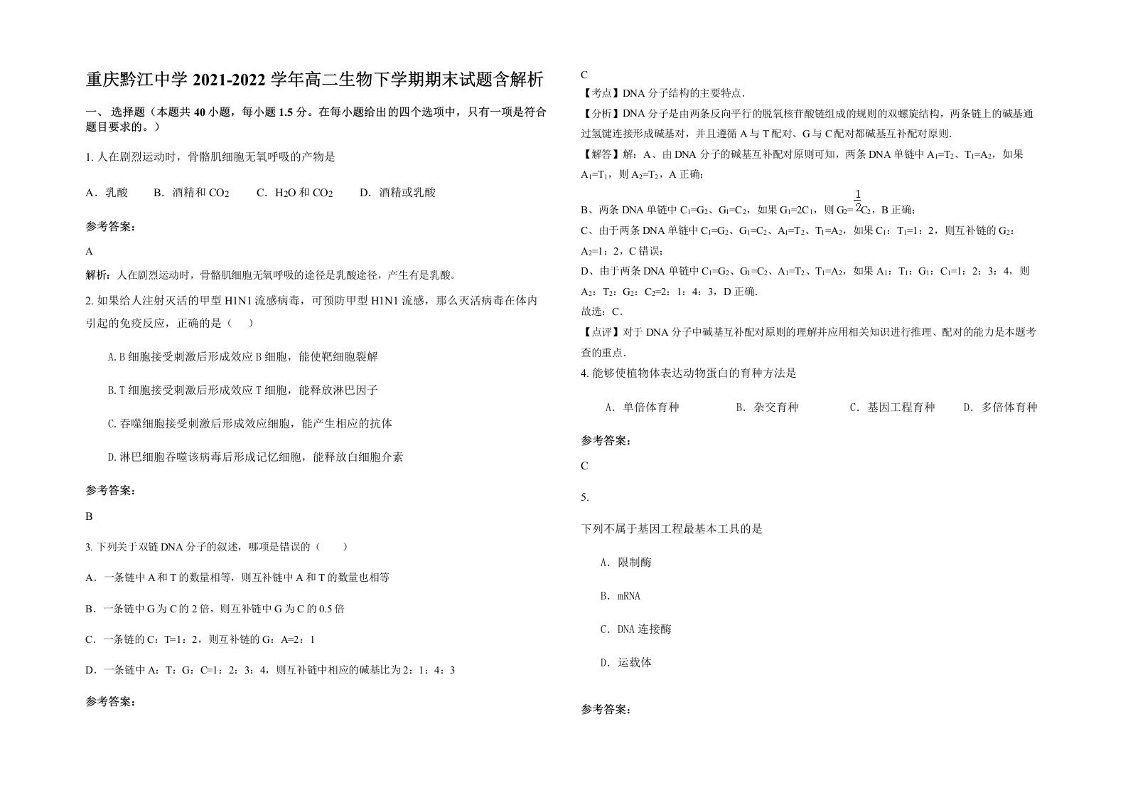 重庆黔江中学2021-2022学年高二生物下学期期末试题含解析