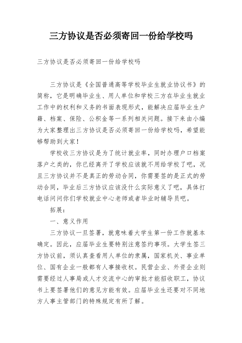 三方协议是否必须寄回一份给学校吗