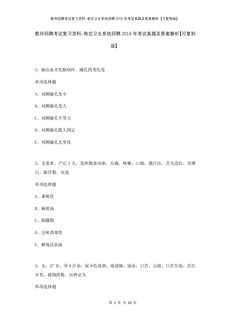 教师招聘考试复习资料-南岔卫生系统招聘2019年考试真题及答案解析可复制版