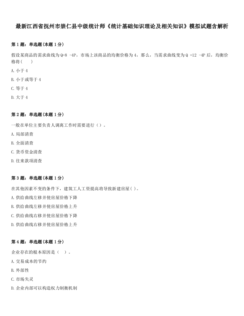 最新江西省抚州市崇仁县中级统计师《统计基础知识理论及相关知识》模拟试题含解析