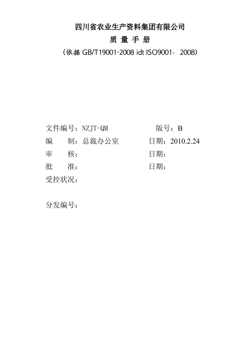 农业生产资料集团ISO9001质量手册