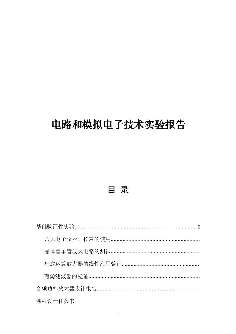 电路和模拟电子技术实验报告