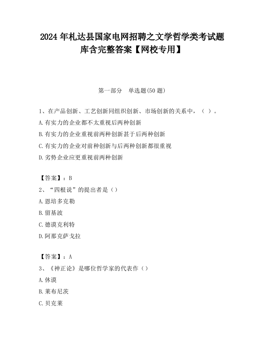 2024年札达县国家电网招聘之文学哲学类考试题库含完整答案【网校专用】