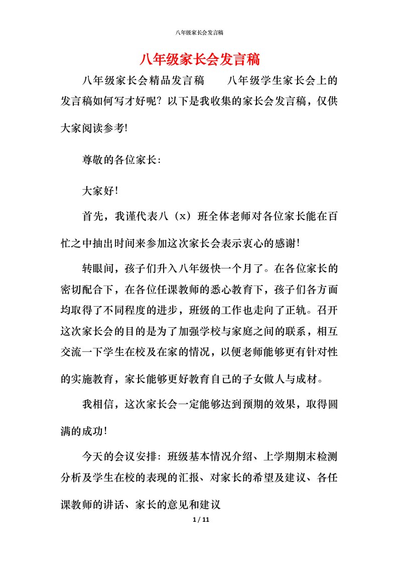 精编八年级家长会发言稿