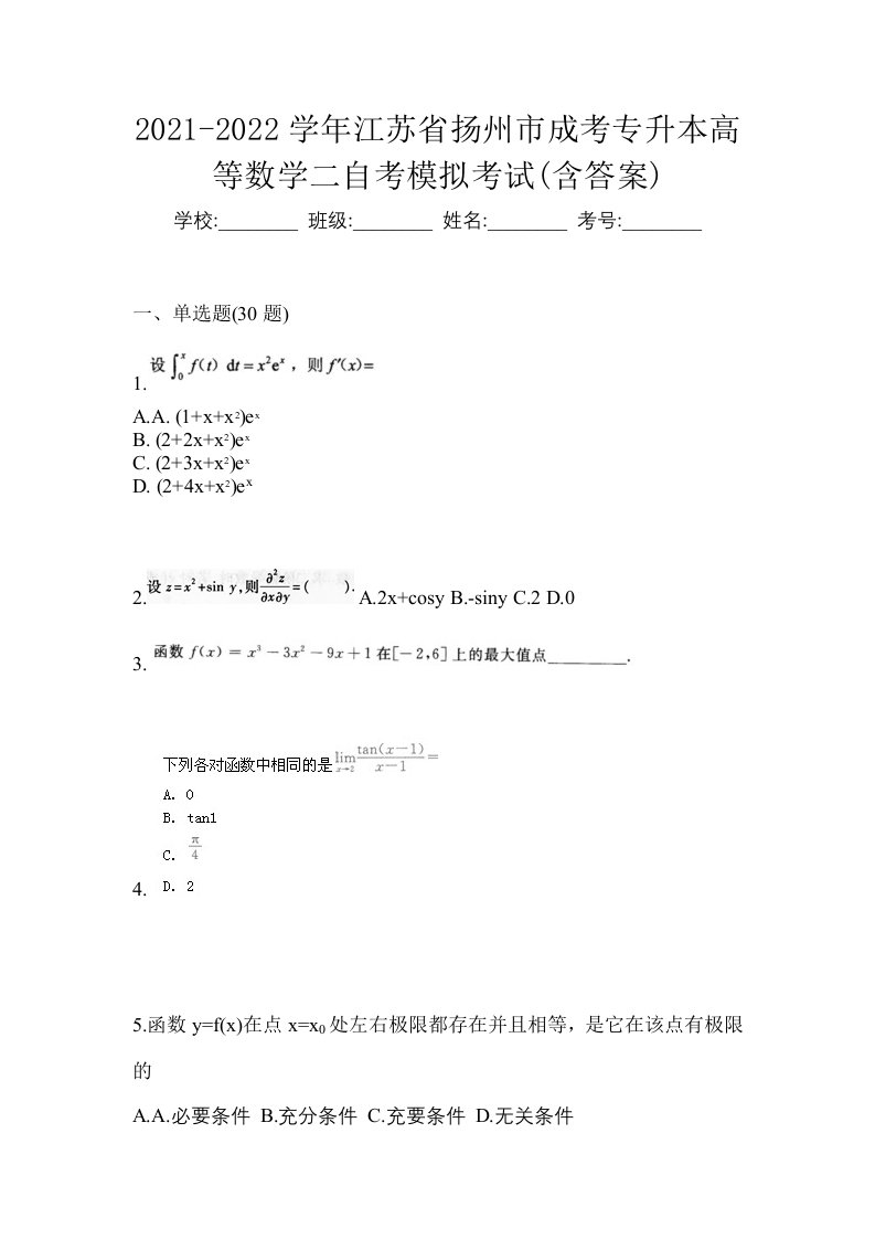 2021-2022学年江苏省扬州市成考专升本高等数学二自考模拟考试含答案