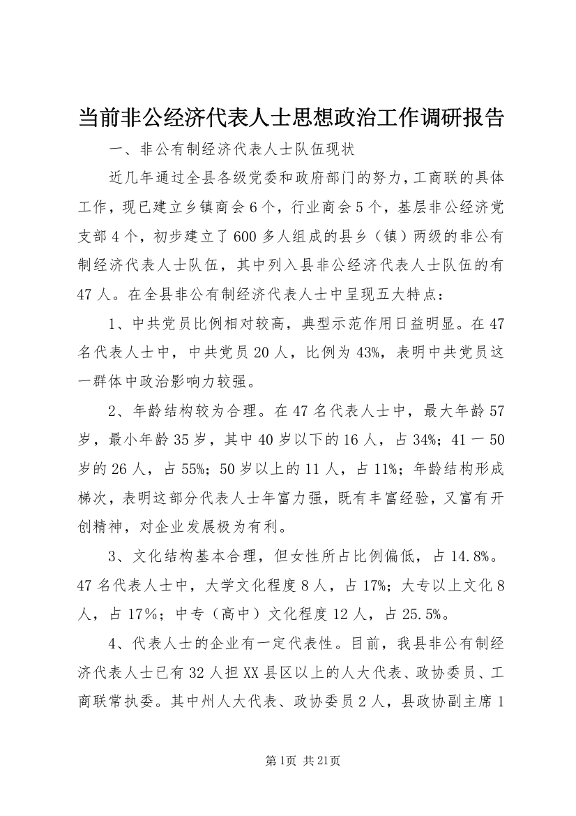 当前非公经济代表人士思想政治工作调研报告