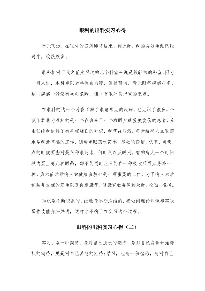 眼科的出科实习心得