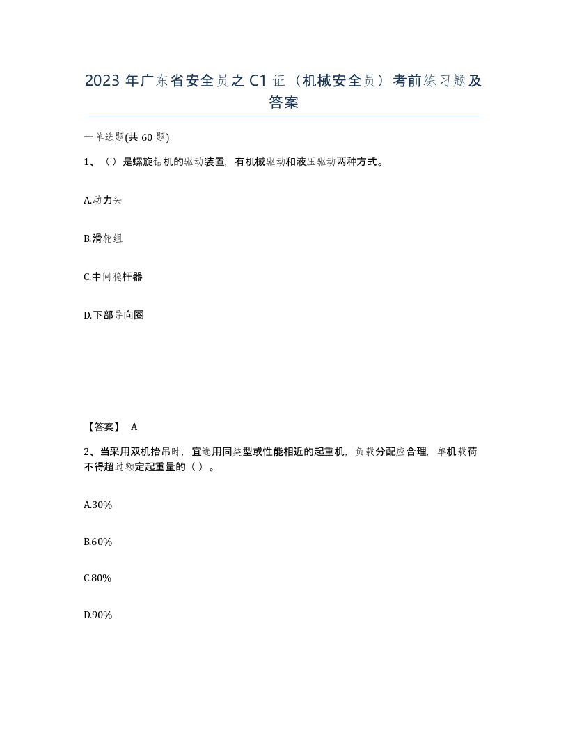 2023年广东省安全员之C1证机械安全员考前练习题及答案