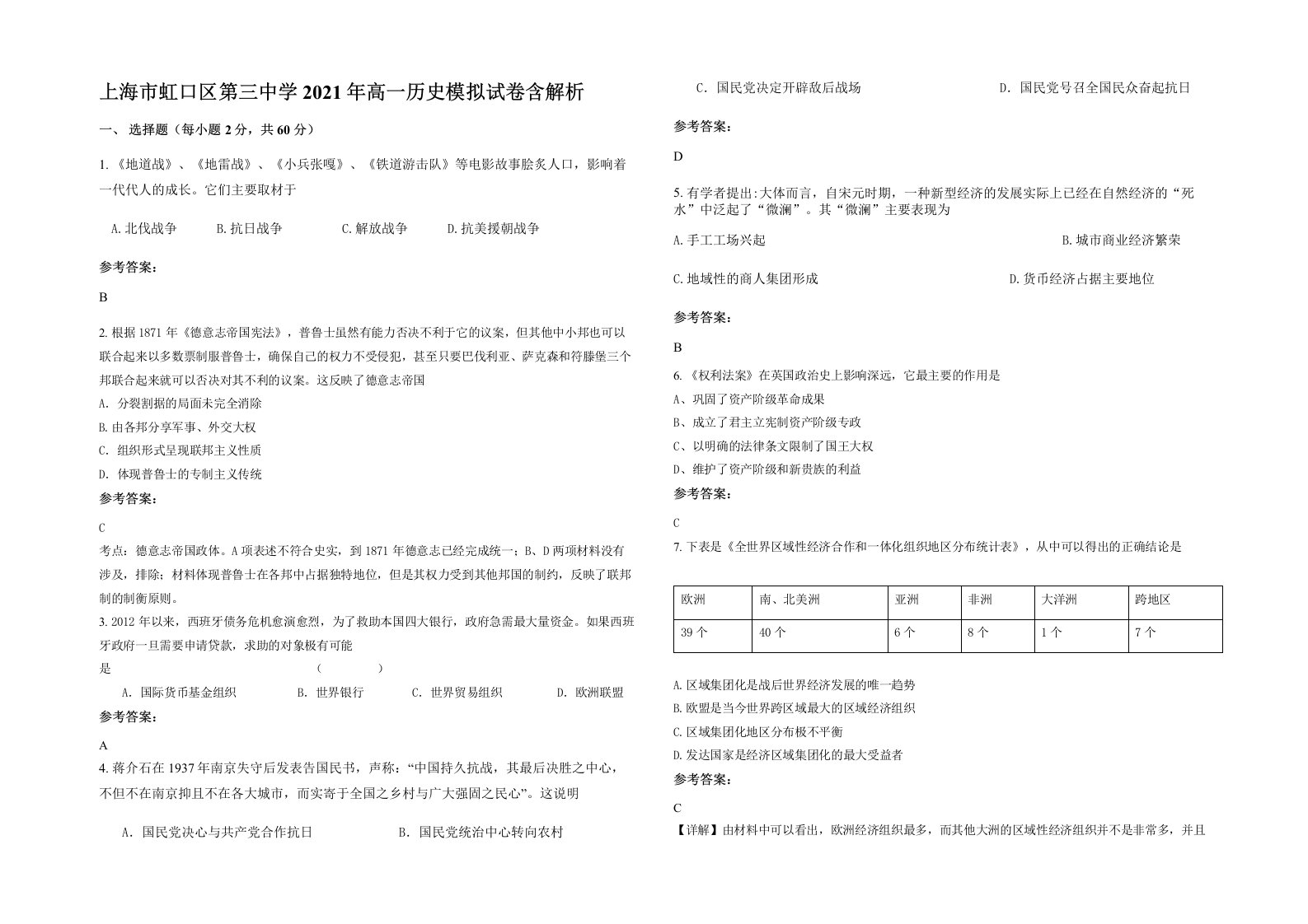 上海市虹口区第三中学2021年高一历史模拟试卷含解析