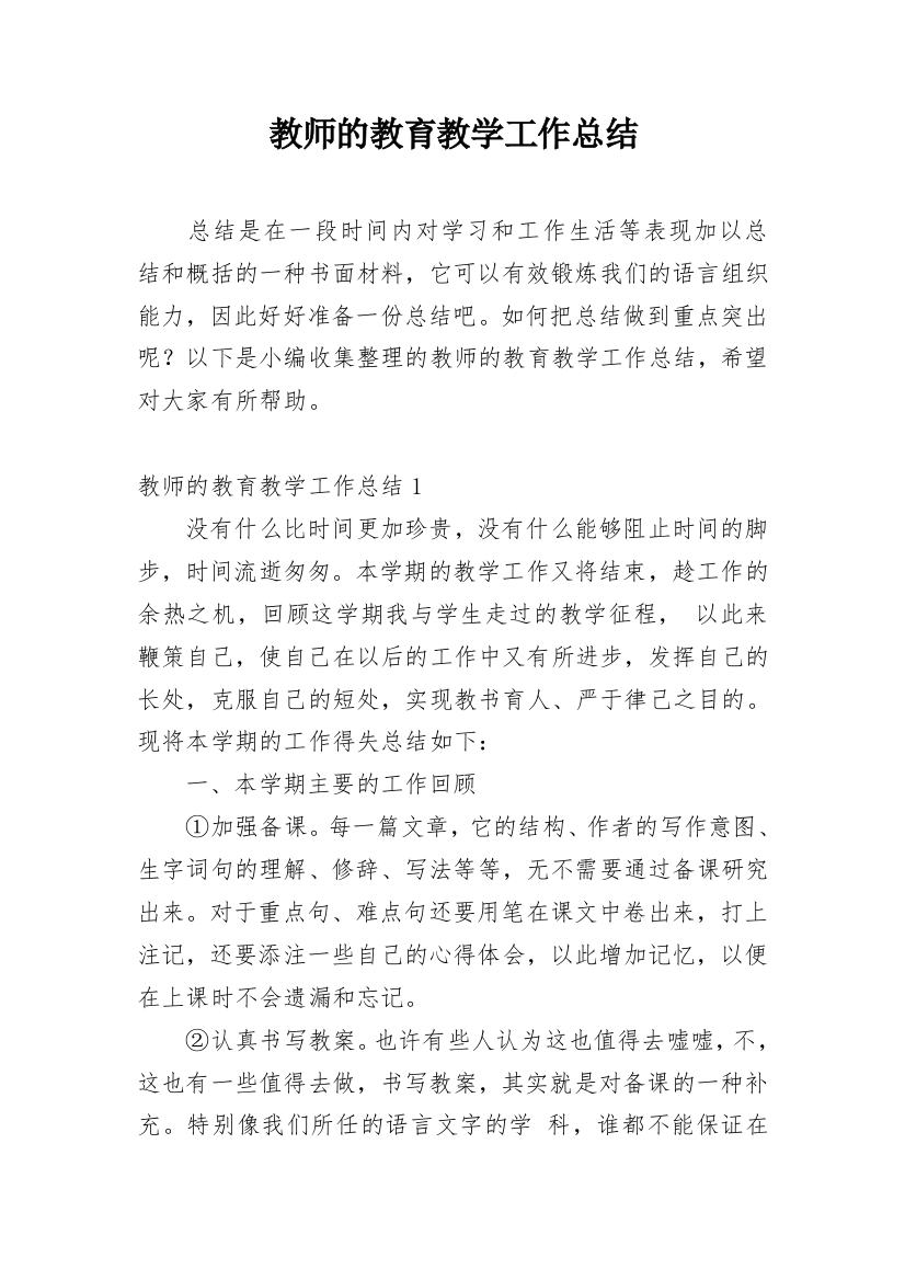 教师的教育教学工作总结_1