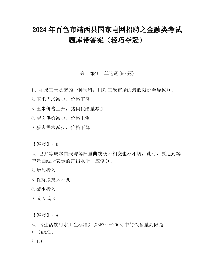 2024年百色市靖西县国家电网招聘之金融类考试题库带答案（轻巧夺冠）