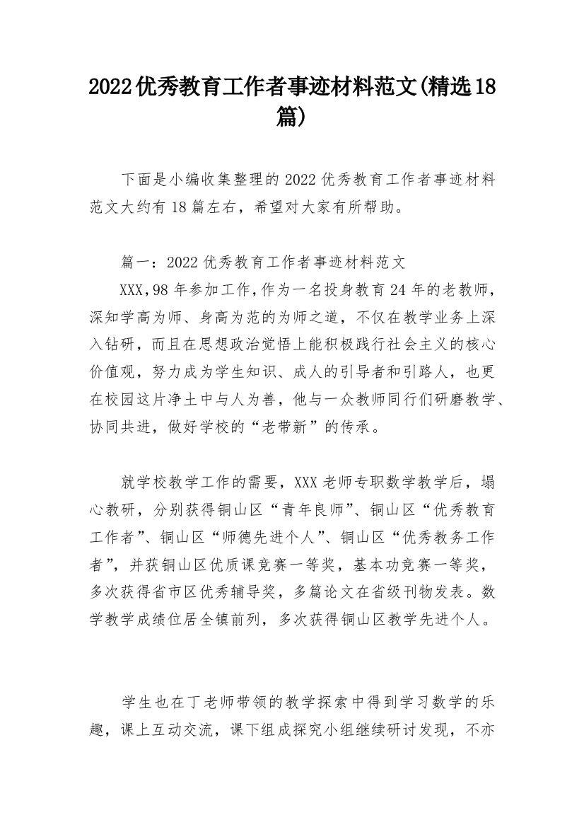 2022优秀教育工作者事迹材料范文(精选18篇)