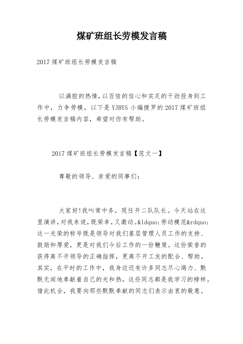 煤矿班组长劳模发言稿